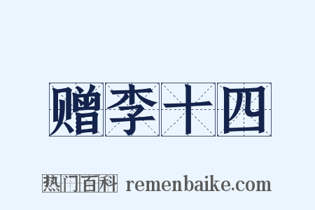 赠李十四是什么意思的图片